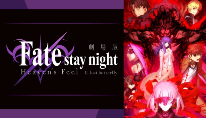 劇場版 Fate Stay Night Heaven S Feel2 無料動画フル視聴 Pandora Dailymotion 9tsu動画配信サービス最新情報 見逃さnighッt
