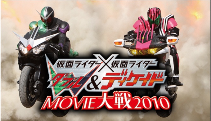 映画 仮面ライダー 仮面ライダーw ディケイド Movie大戦 10 動画フル無料視聴 Pandora Dailymotion 9tsu動画配信サービス最新情報 見逃さnighッt