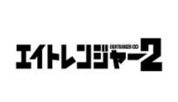 映画 エイトレンジャー2 動画フル無料視聴 Pandora Dailymotion 9tsu動画配信サイト最新情報 見逃さnighッt