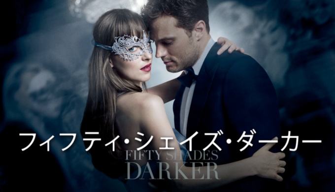映画 フィフティ シェイズ ダーカー 動画フル無料視聴 Pandora Dailymotion 9tsu動画配信サービス最新情報 見逃さnighッt