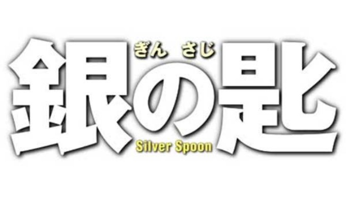 映画 銀の匙 Silverspoon 動画フル無料視聴 Pandora Dailymotion 9tsu動画配信サイト最新情報 見逃さnighッt