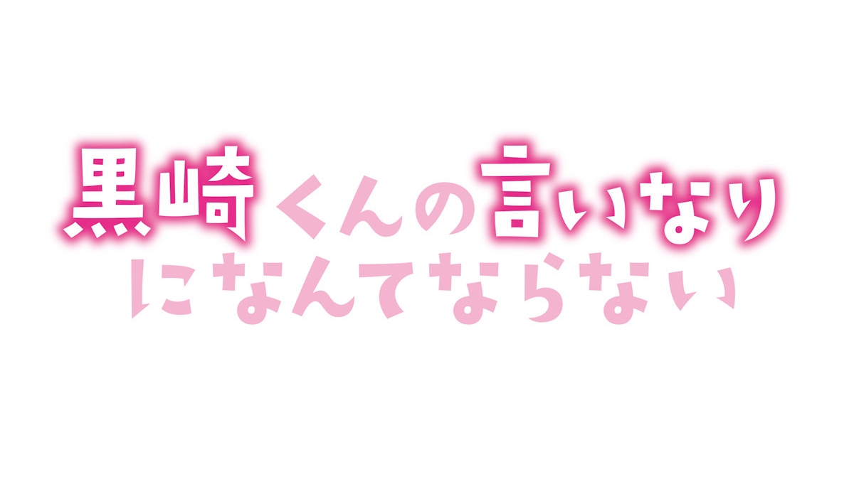 すごい黒崎 くん の 言いなり に なんて ならない アニメ 動画