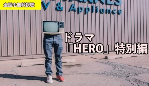 ドラマ HERO 特別編 動画フル無料視聴！Pandora/フリドラ/Dailymotion動画配信サイト最新情報