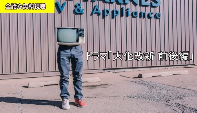 ドラマ 大化改新 前後編 動画フル無料視聴 Pandora フリドラ Dailymotion動画配信サイト最新情報 見逃さnighッt
