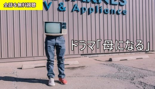 ドラマ 有閑倶楽部 1話 最終回の動画フル無料視聴 Dailymotion Pandora動画配信 Dvdレンタルサイト最新情報 見逃さnighッt