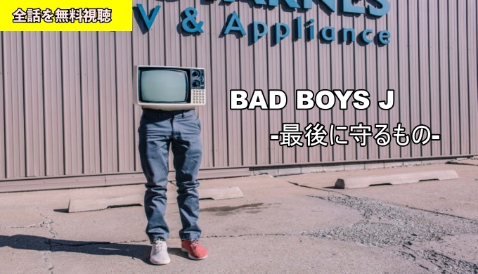 ドラマ Badboys J の動画フルを無料で1話 最終回まで全話視聴する方法 しのびぃ動画
