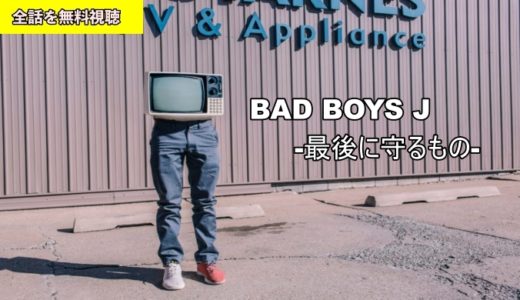 映画 BAD BOYS J-最後に守るもの-動画フル無料視聴！Pandora/Dailymotion/9tsu動画配信サイト最新情報