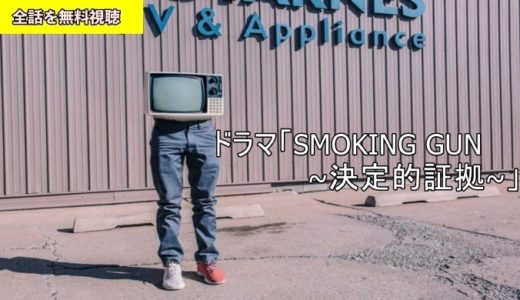 ドラマ SMOKING GUN~決定的証拠~動画フル無料視聴！Pandora/フリドラ/Dailymotion動画配信サイト最新情報
