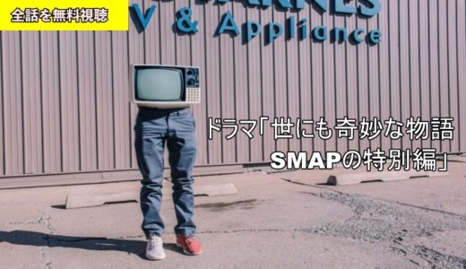 世にも奇妙な物語 SMAPの特別編 動画フル無料視聴！Pandora/Dailymotion動画配信サイト・DVDレンタル最新情報