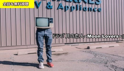 ドラマ 月の恋人~Moon Lovers~1話~最終回の動画フル無料視聴！Pandora/Dailymotion動画配信・DVDレンタルサイト最新情報