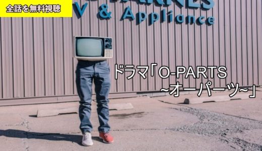 ドラマ O-PARTS~オーパーツ~ 1話~最終回 動画フル無料視聴！Pandora/フリドラ/Dailymotion動画配信サイト最新情報