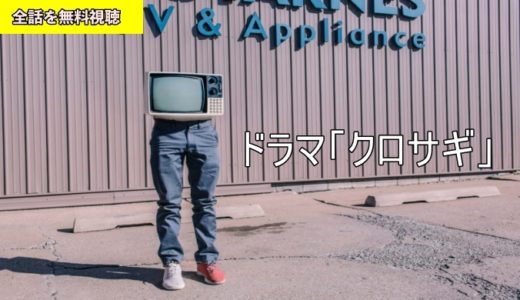 ドラマ クロサギ 1話~最終回 動画フル無料視聴！Pandora/フリドラ/Dailymotion動画配信サイト最新情報