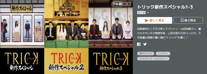 ドラマ トリック新作スペシャル３の無料動画 無料視聴をpandora Dailymotionでも確認 見逃さnighッt